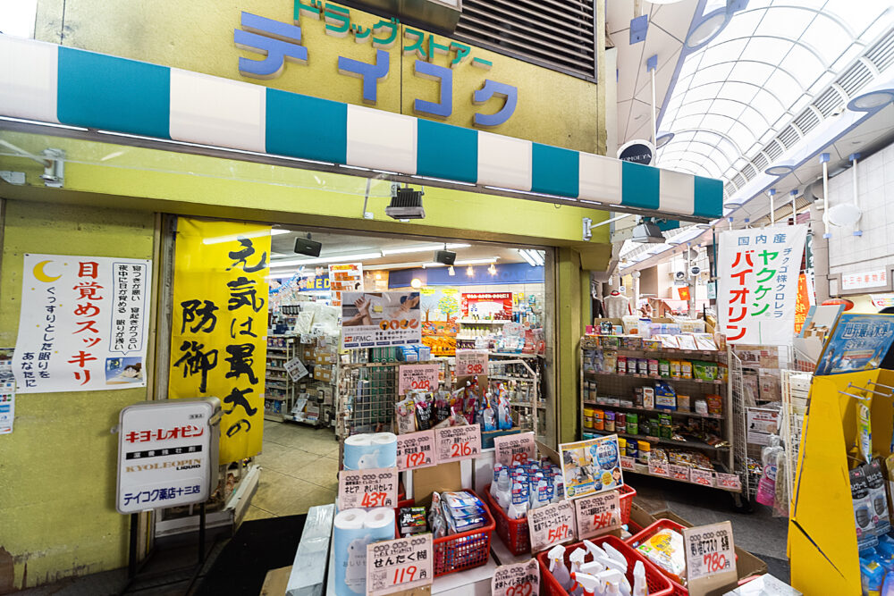 テイコク薬店十三店 | 十三本町商店街 - Jmall